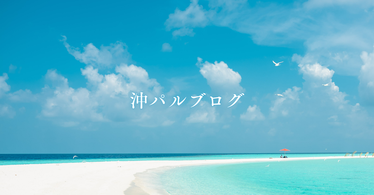 沖パルブログ